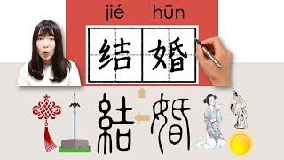 【NEW HSK3】/HSK3/结婚/結婚/jiehun_(to marry, to get married)How to Pronounce & Write Chinese #newhsk3