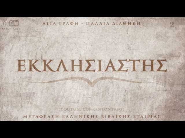 ΑΓΙΑ ΓΡΑΦΗ - ΕΚΚΛΗΣΙΑΣΤΗΣ [ΝΕΟΕΛΛΗΝΙΚΗ ΠΔ] [AUDIO BIBLE] - YouTube