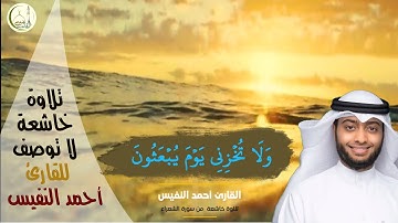 تلاوة عذبة وخاشعة للقارئ أحمد النفيس - ولا تخزني يوم يبعثون يوم لاينفع مال ولا بنون - سورة الشعراء