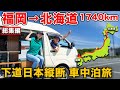福岡~北海道まで何日かかる!?日本縦断車中泊旅【総集編】