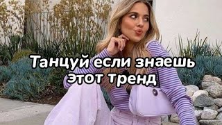 ТАНЦУЙ ЕСЛИ ЗНАЕШЬ ЭТОТ ТРЕНД ТИК ТОК🌿Тренды Тик Ток 2021🎶TIK TOK MASHUP