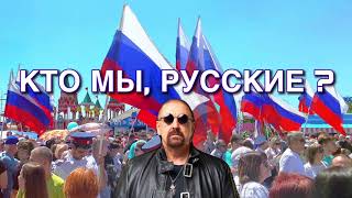 Кто мы, русские?