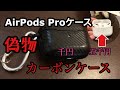 AirPods Pro偽物　ケースレビュー　カーボンケース　1000円
