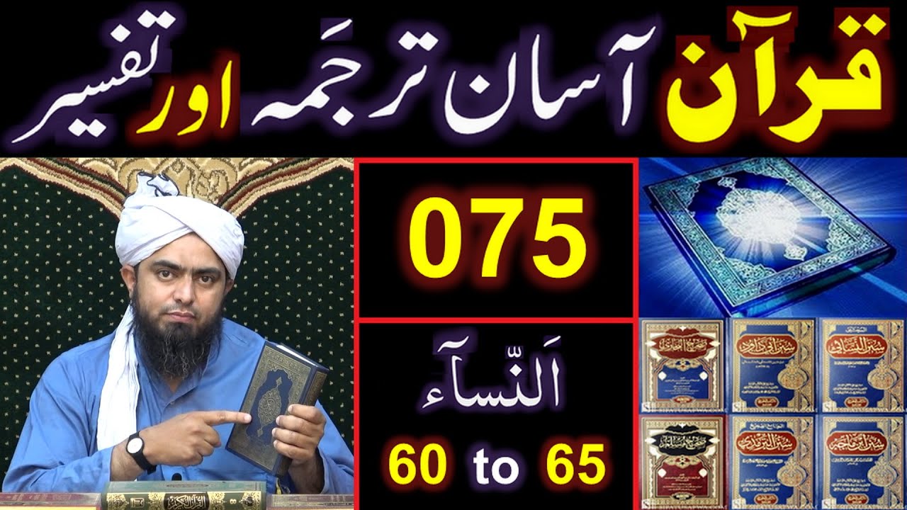 075-Qur'an Class : Surat An-NISAA (Ayat No. 60 to 65) ki TAFSEER (By Engineer Muhammad Ali Mirza)
