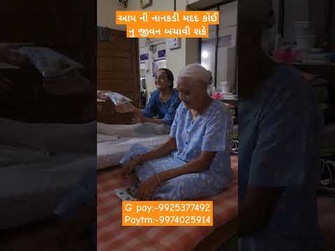 આપ ની નાનકડી મદદ કોઈ નુ જીવન બચાવી શકેG pay:-9925377492 Paytm:-9974025914