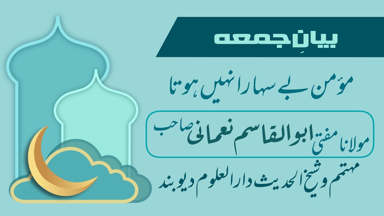 Momin Be Sahara Nahi Hota || Mufti Abul Qasim Sb Nomani || 01 Shawwal 1442 | 14 May 2021