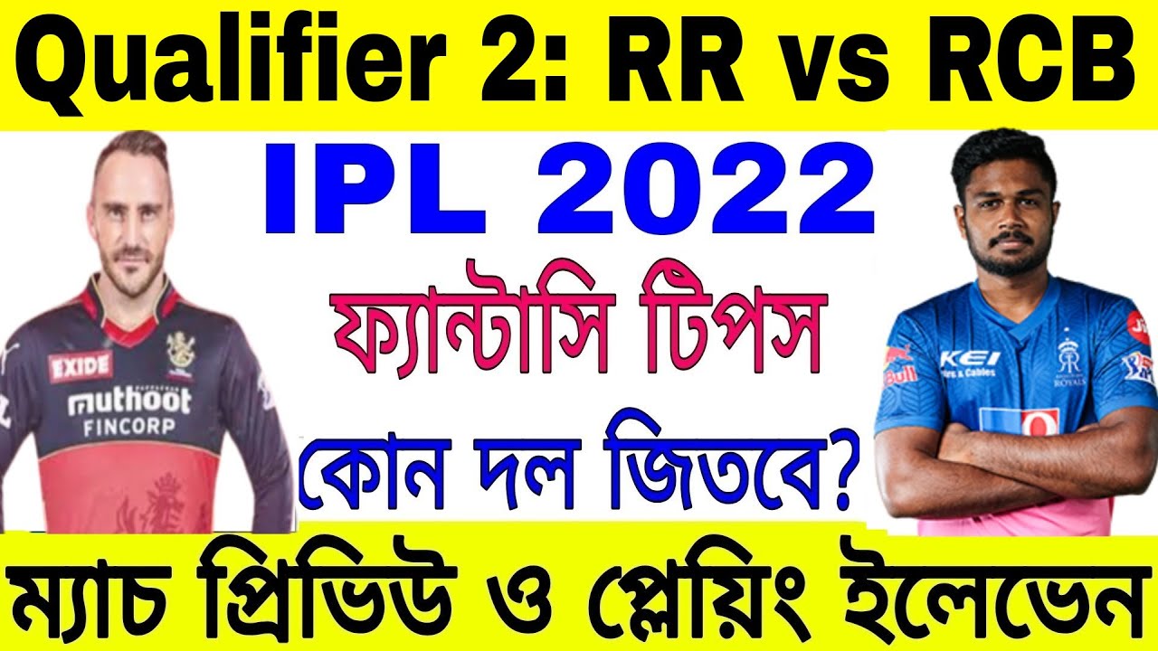 IPL 2022 Qualifier 2 | RR vs RCB Playing XI & Dream 11 Prediction | Rajasthan vs Bangalore