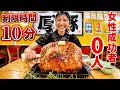 【女性成功者0】驚異的なワンピースの塊肉2kg超え！制限時間10分⁉️完食できるのか、、、。