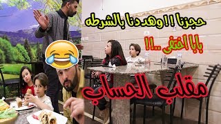 مقلب الحساب !!!  بابا اختفى .. حجزونا وهددونا بالشرطه