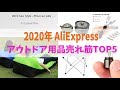 2020年いちおし☝️アウトドア用品BEST5【AliExpress】