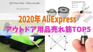 2020年いちおし☝️アウトドア用品BEST5【AliExpress】