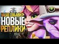 VALVE ДОБАВИЛИ НОВЫЕ РЕПЛИКИ ГЕРОЯМ DOTA 2