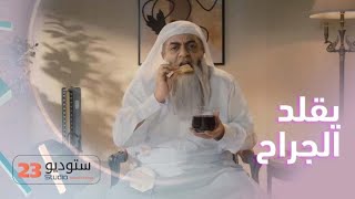 ستوديو 23 | الحلقة 3 | خالد الفراج يقلد جراح القلب