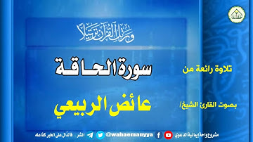 تلاوة رائعة لسورة (الحاقة) بصوت الشيخ عائض الربيعي حفظه الله إمام دار الحديث بمعبر حرسها الله  تعالى