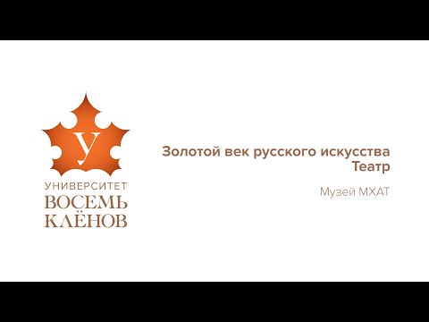 Практическое занятие №4. Золотой век русского искусства. Театр Музей МХАТ #университет_8кленов