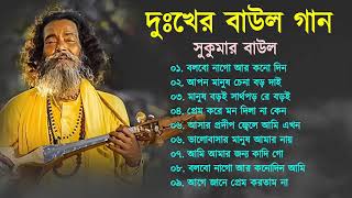 Sukumar Baul New 2024 | বাউল সুকুমার | Baul SUkumar New Song | Hits Baul Gaan | Baul Geeti Song