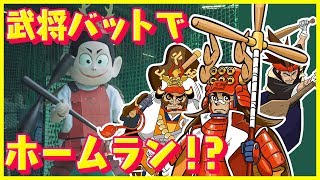 【挑戦】バッティングセンターで、武将バットを使って田中くんがホームランチャレンジ！『戦国ベースボール』【集英社みらい文庫】