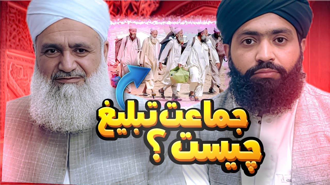 جماعت تبلیغ چیست؟ پاسخ این سوال را از  مهمان ویژه، دعوتگر محبوب، حافظ محمد کریم صالح بشنوید.  