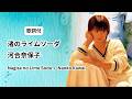 【歌詞付】河合奈保子「渚のライムソーダ ~ Nagisa no Lime Soda ~」Naoko Kawai (Romaji Lyrics)