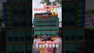Ma Sound এর মারাত্মক প্রেসার#বিশাল ভাইব্রেশন#😱🔥💀Dj Box competition- 2025#Ma sound on Rode🔥Fire#viral