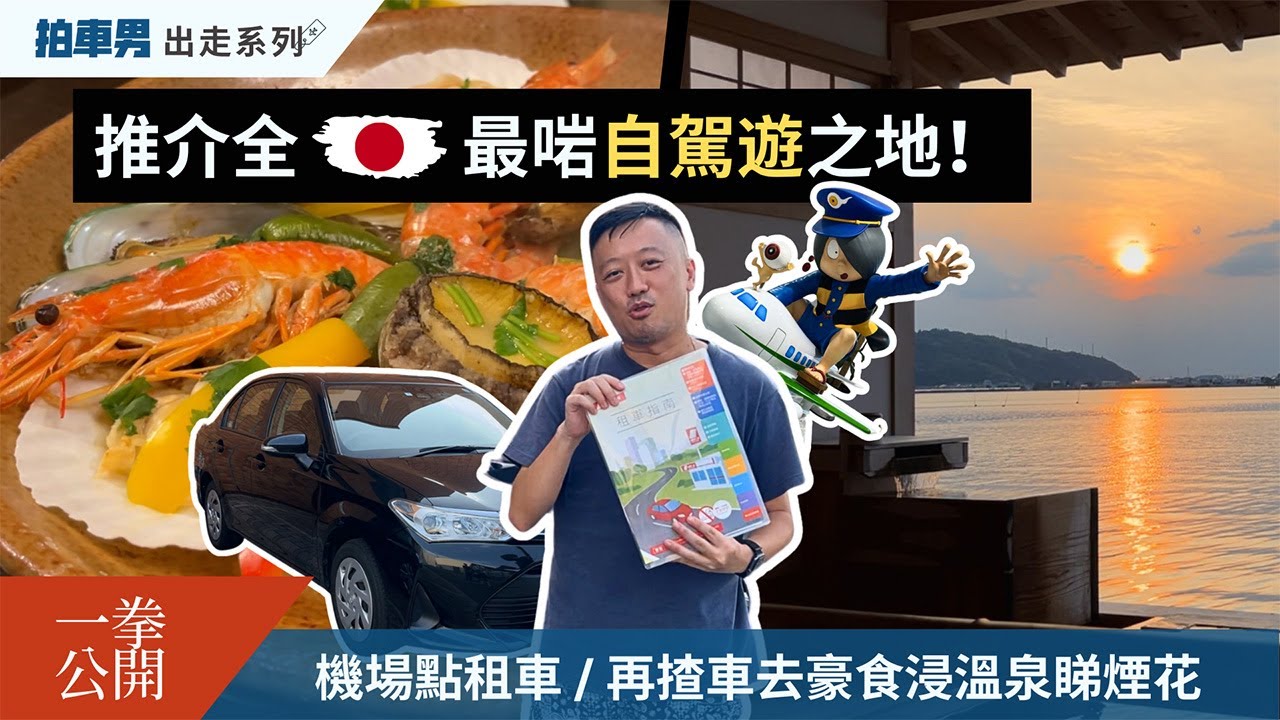 《拍車男出走系列》推介全日本最啱自駕遊之地 - Mini Japan 鳥取縣！一拳公開機場點租車、再揸車去豪食浸溫泉睇煙花！｜拍車男