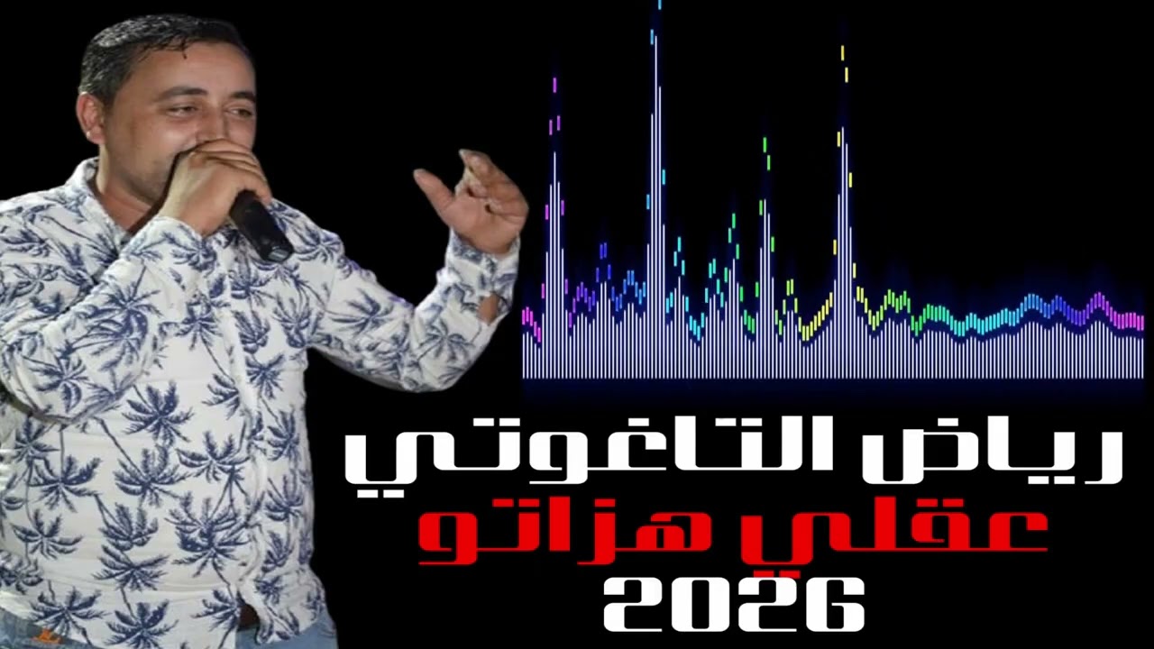 جديد رياض التاغوتي 😍عقلي هزاتو😍 2026
