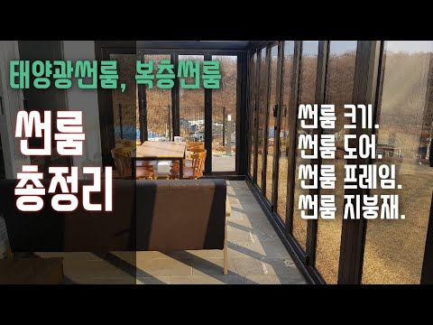 45-건축-썬룸(유리온실)의 기초, 프레임,지붕,도어,방향 등 썬룸의 전반적인 부분에 대한 내용입니다