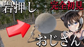 【岩おじさん】壺おじならぬ岩おじだと？！完全初見でクリアできる？？【The Game of Sisyphus ／ゲーム・オブ・シーシュポス】