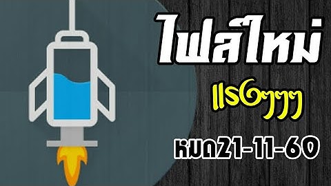 เน็ตฟรี-แจกไฟล์เน็ตฟรี #ทรู http injector