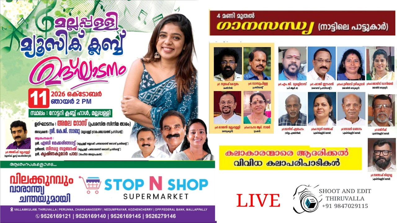 MUSIC CLUB ഉദ്‌ഘാടനം | Film Actress AMALA ROSE | കോട്ടയം ജില്ലയെ വിറപ്പിക്കുന്ന അപൂർവ്വ സംഭവം!