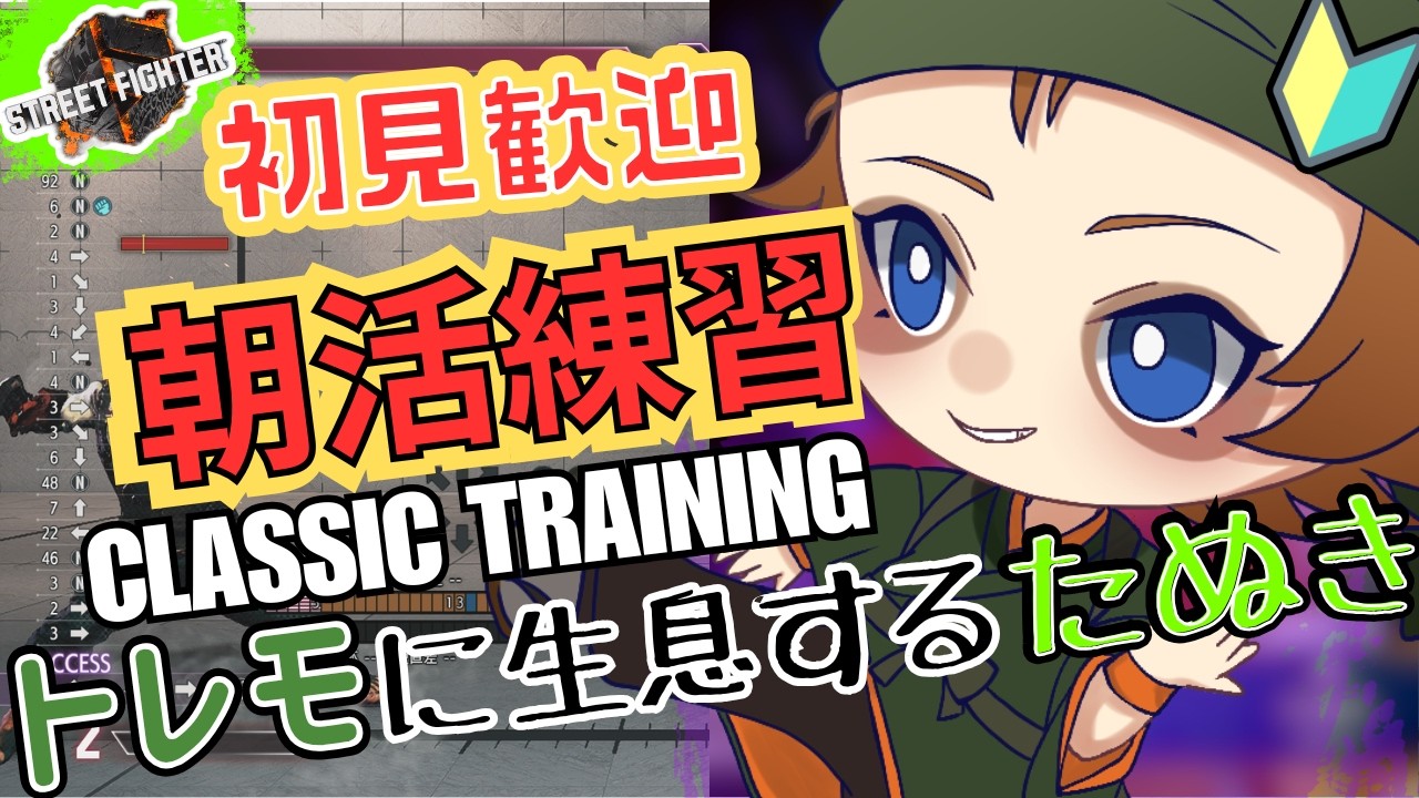 【ストリートファイター6】おはよう朝活! 初見歓迎! アドバイス求! Cルークコンボ練習 おはようだけでも言っていってー 初心者タヌキのスト6修行 49【SF6/STREET FIGHTER6】