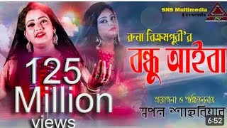 Bondhu Aiba | Runa | বন্ধু আইবা একদিন আইবা রে। রুনা বিক্রাপুরী Bangla New Song 2024