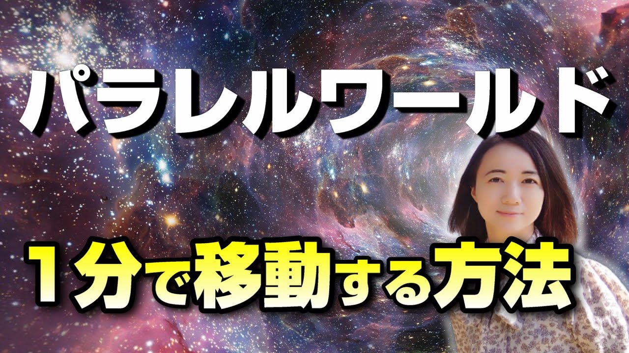 【重要】これで望むパラレルに瞬間移動します。波動をチェックする方法もお話してます。