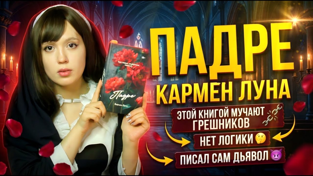 ПАДРЕ - КАРМЕН ЛУНА | ТРЕШ ОБЗОР НА КНИГУ