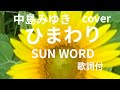 中島みゆき ひまわり cover【歌詞付】