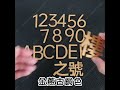 立體數字貼 台灣出貨 開立發票 信箱數字貼 立體門牌號 民宿數字號碼牌 飯店門牌貼-輕居家8702 product youtube thumbnail