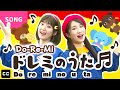 Do-Re-Mi (Japanese version) | ドレミの歌 / ドレミのうた [ Lyrics In Japanese Romaji English ]