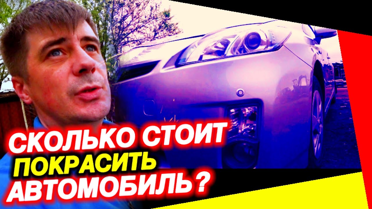 Сколько стоит покрасить машину? Ответ от маляра, цены на покраску ...