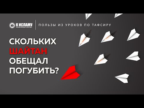 Скольких шайтан обещал погубить? | Пользы из Тафсира аль-Багауи. Ринат Абу Мухаммад