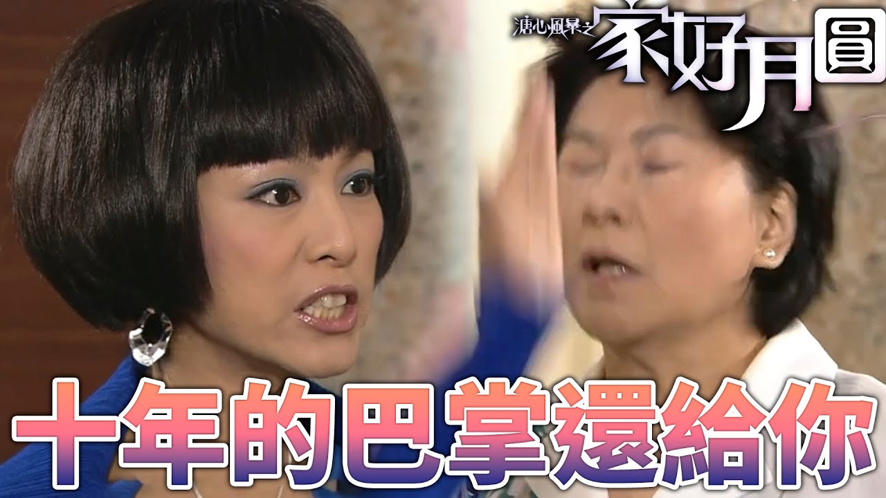 溏心風暴之家好月圓｜前妻與現任正面對決！八婆！10年前的巴掌現在還給你！｜林峯、黃宗澤、陳豪、米雪、鍾嘉欣、陳法拉｜港劇精華