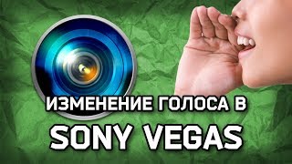 Как изменить свой голос в Sony Vegas Pro 13