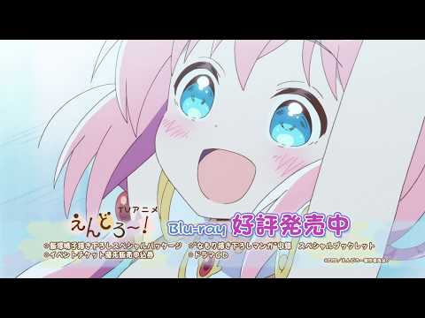 BD第1巻発売中〜！ | えんどろ～！ | CM