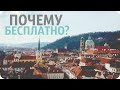 ПОЧЕМУ в Чехии бесплатное Образование?