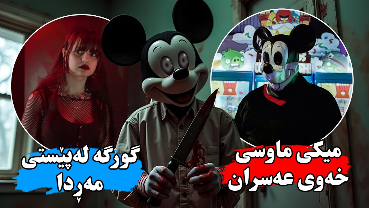 بكوژێك ماسكێكی میكی ماوس ئەكاتە دەمووچاویەوە و ئەچیتە هۆڵێكی یاریەوە و سەرجەمیان ئەكوژێت-Mouse Trap