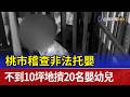 桃市稽查非法托嬰 不到10坪地擠20名嬰幼兒