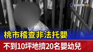 Illegal Daycare Raided in Taoyuan 20 Infants Crammed into Space Under 350 Square Feet
