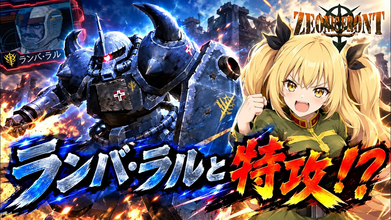 【ジオニックフロント】ランバ・ラルと特攻!?ホワイトベース隊を倒せ!???【ぴあちゃんねる】