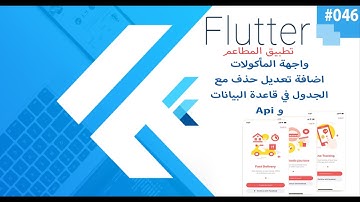 واجهة المأكولات اضافة تعديل حذف مع الجدول في قاعدة البيانات و Api