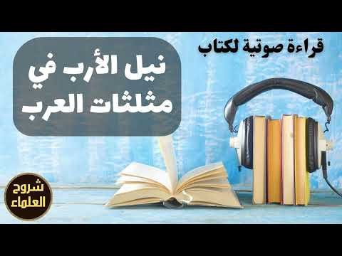 قراءة صوتية لكتاب نيل الأرب فى مثلثات العرب