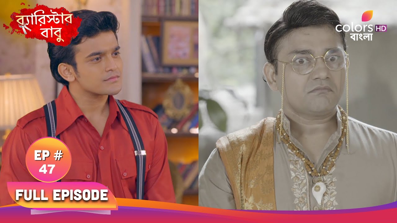 Barrister Babu | ব্যারিস্টার বাবু | Full Ep 47 | Question to Bandita's mother | বন্দিতার মাকে প্রশ্ন